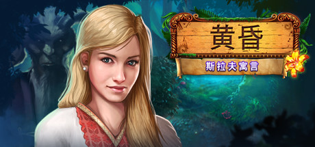 Eventide斯拉夫寓言