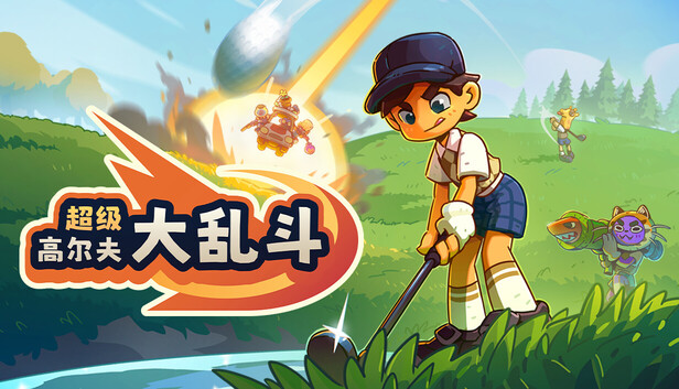 超级高尔夫大乱斗（Super Battle Golf）免安装版下载