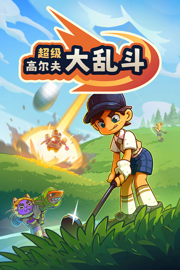 超级高尔夫大乱斗