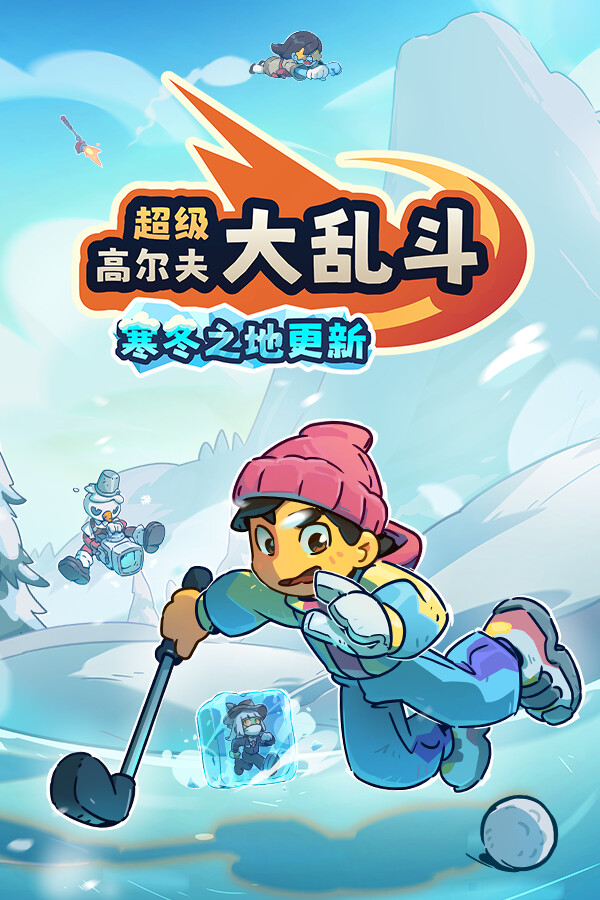 超级高尔夫大乱斗