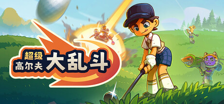 超级高尔夫大乱斗/Super Battle Golf Build.25806507|体育竞速|容量1.7GB|免安装绿色中文版-KXZGAME