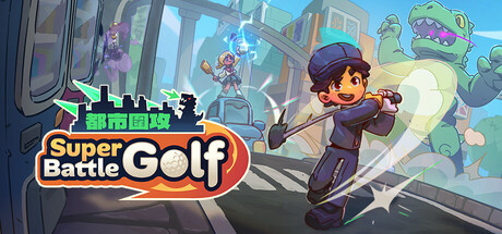超级高尔夫大乱斗/Super Battle Golf Build.24373249|体育竞速|容量1.7GB|免安装绿色中文版-马克游戏