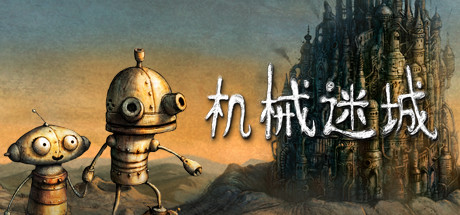 机械迷城 (Machinarium) Steam租号