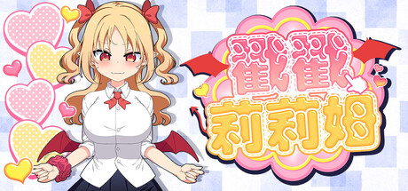 戳戳莉莉姆|Lilim Clicker|官方中文|容量713M插图1跳跳游戏网 戳戳莉莉姆|Lilim Clicker|官方中文|容量713M插图1跳跳游戏网