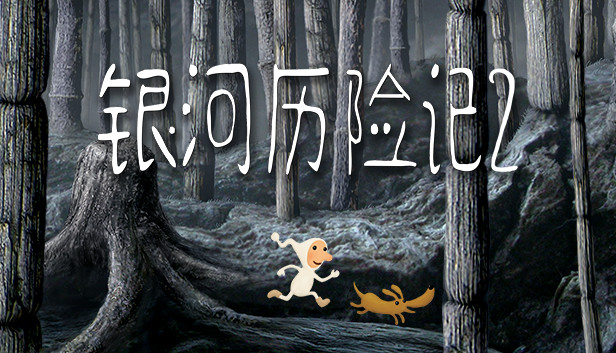 《银河历险记2/Samorost 2》免安装中文版