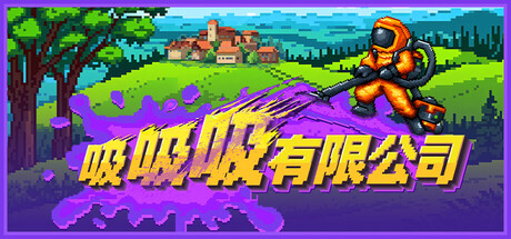 吸吸吸有限公司/Sludgineers-苏白资源