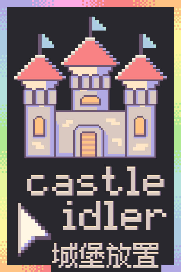 城堡放置