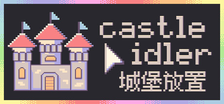 城堡放置/castle idler Build.22960556（官中）-无忧免费游戏网