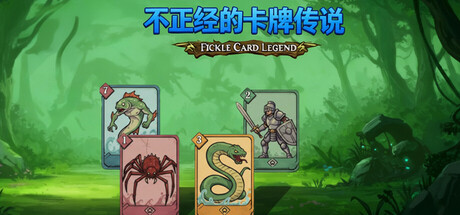 不正经的卡牌传说/Fickle Card Legend v1.4.21|休闲益智|容量776MB|免安装绿色中文版-KXZGAME