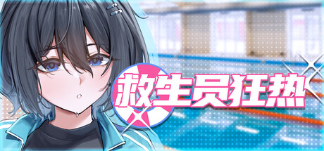 【简中】救生员狂热 DEMO