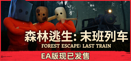 森林逃生：末班列车|Forest Escape: Last Train|Build.24171811|官方中文|支持手柄|容量6.87G