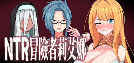【PC/RPG/中文】冒险者莉艾娜~被盯上的女孩和她的男朋友~ Adventurer Liena STEAM官方中文版【674MB】-马克游戏