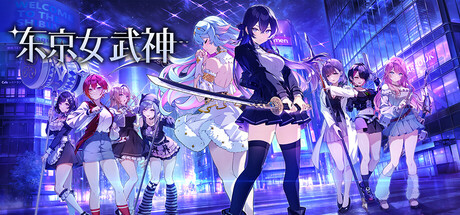 东京女武神|Tokyo Valkyries|Build.23297814|官方中文|支持手柄|容量1.11G