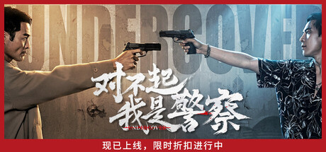 对不起，我是警察 /Undercover     Build.23339147    免安装中文版-梨子乐游戏