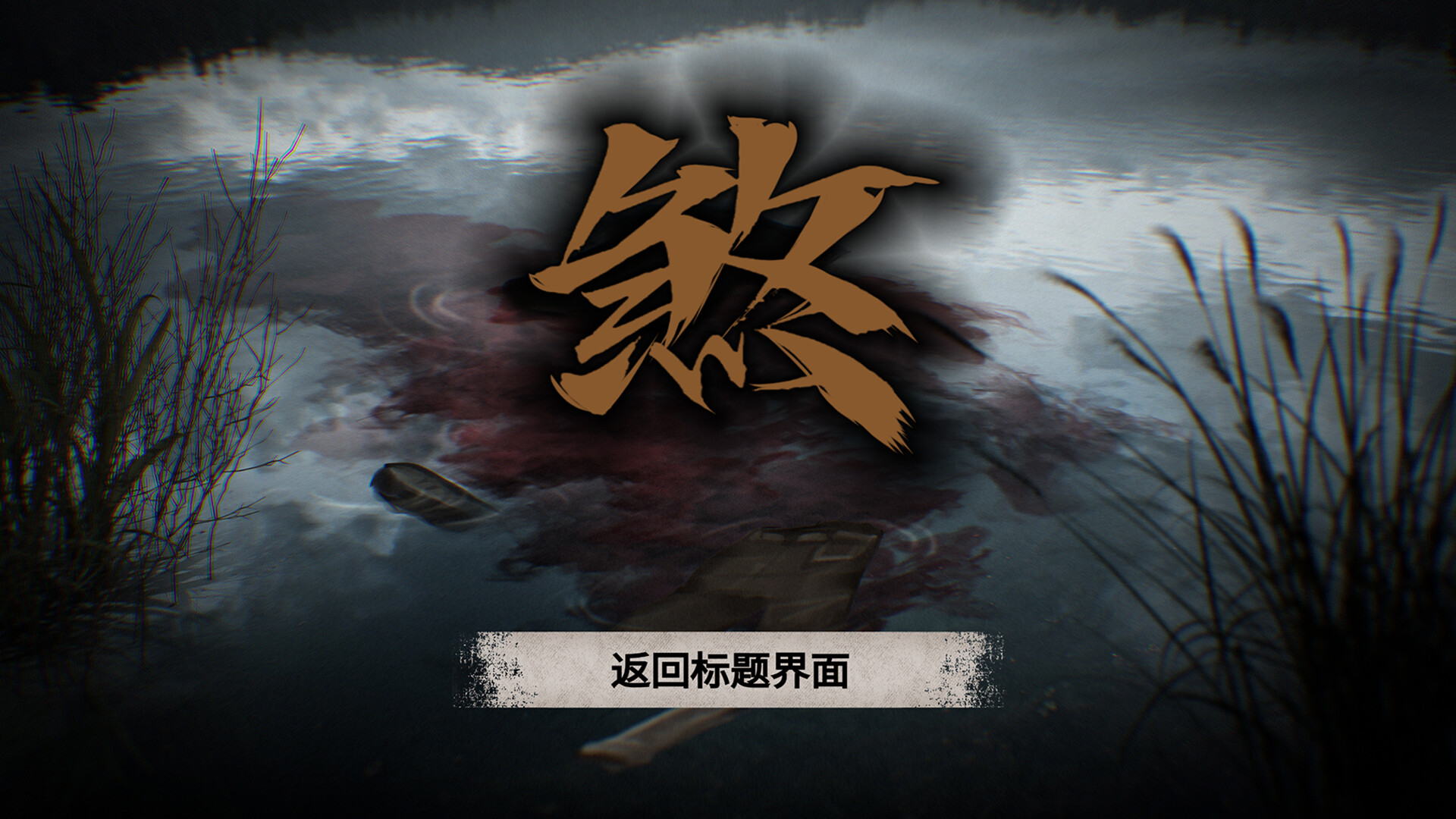 图片[3]- 《伏煞2 夜钓》 v20251125（FuSha 2）官方中文|解压可玩- 关先生资源站