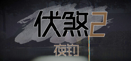 《伏煞2 夜钓》 v20251125（FuSha 2）官方中文|解压可玩- 关先生资源站
