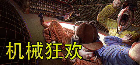 机械狂欢|Machine Party|Build.24509366|官方中文|支持手柄|容量702M