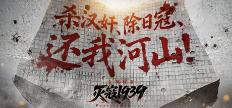灭寇1939:上川往事|PatriotMemoirs|v1.0.4|官方中文|容量40.1G插图1跳跳游戏网 灭寇1939:上川往事|PatriotMemoirs|v1.0.4|官方中文|容量40.1G插图1跳跳游戏网