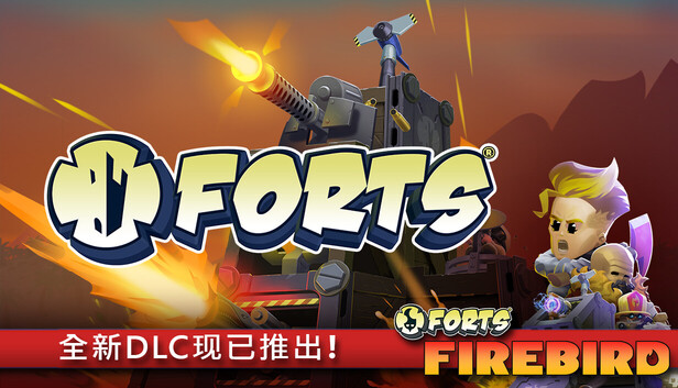 《进击!要塞!/Forts》免安装中文版