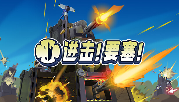 《进击!要塞!/Forts/联机版》免安装中文版