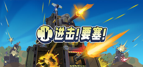 进击！要塞！-Build.15444915-(STEAM官中+全DLC)