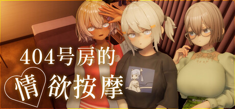 【PC/SLG/中文】404号房的情欲按摩 Room 404 Erotic Massage STEAM官方中文版【1.5GB】-马克游戏