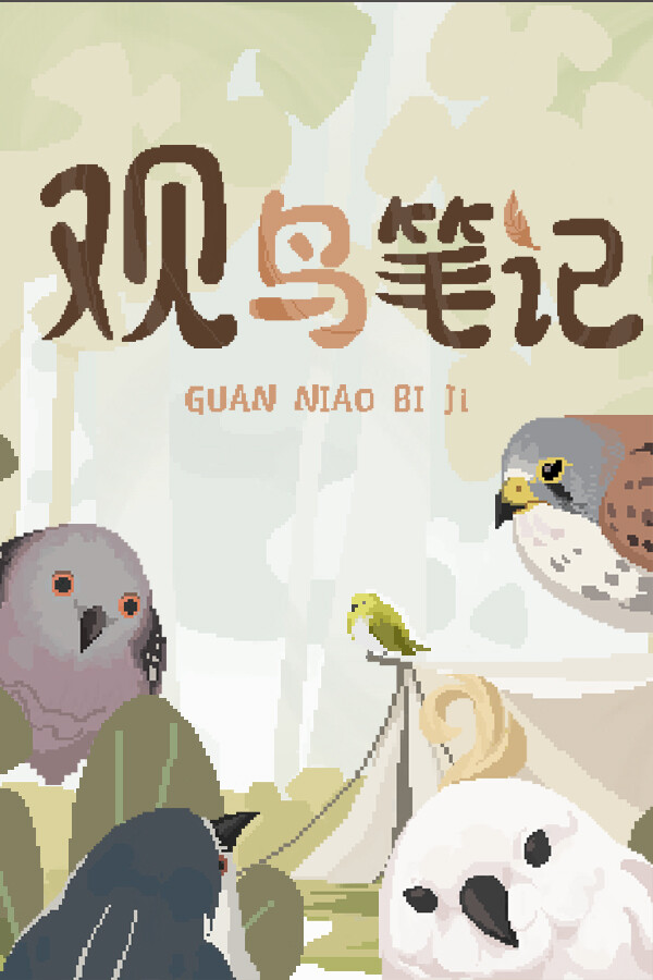 觀鳥筆記