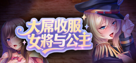 收服女将与公主/Major Milkers on Double Booty Duty V1.1.0|视觉小说|1001MB|STEAM官中-蝶影二次元