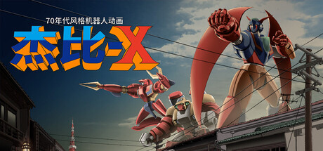 70年代风格机器人动画 杰比-X|70s-style Robot Anime Geppy-X|Build.23113923|官方中文|支持手柄|容量4.81G