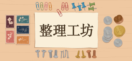 整理工坊/The Sorting Bureau-苏白资源