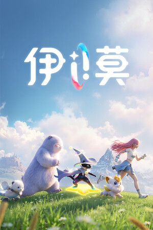 伊莫