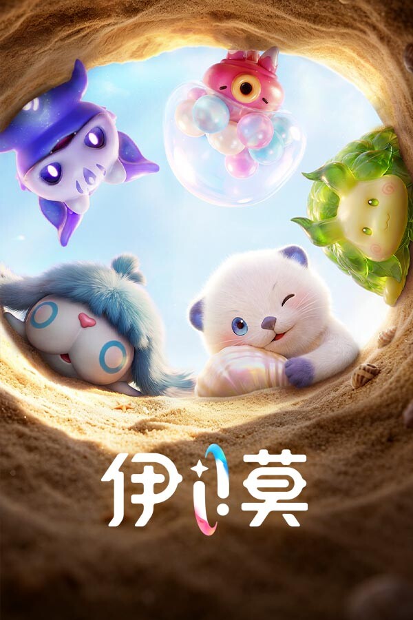 伊莫