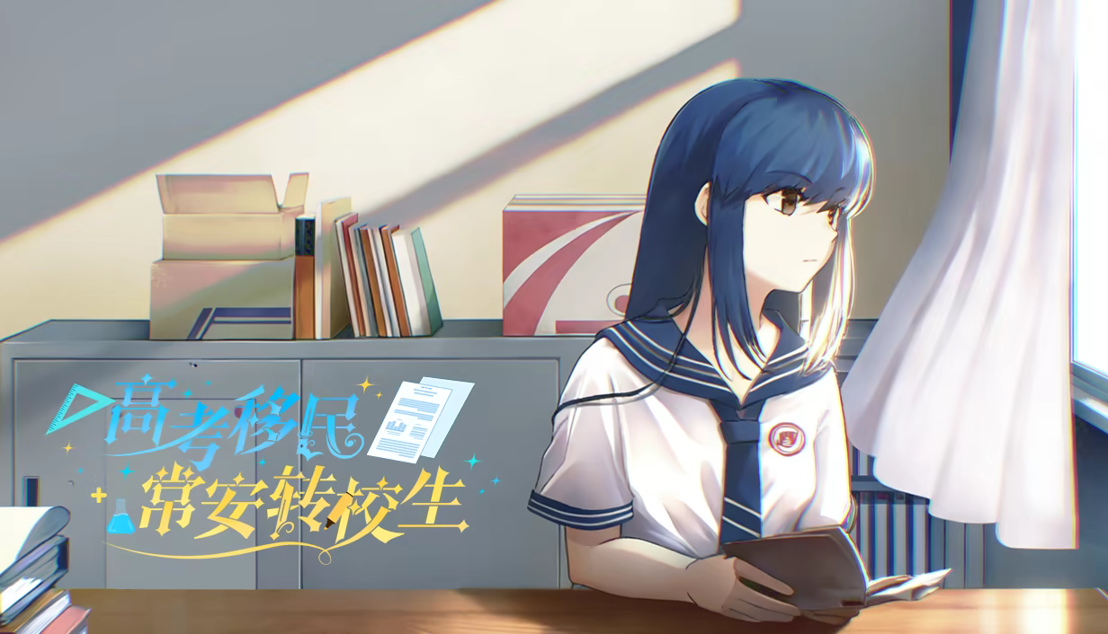 图片[2]-高考移民：常安转校生/A Transfer Student from Chang’an Build.25317281|视觉小说|容量848MB|免安装绿色中文版-KXZGAME