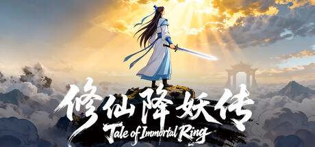 修仙降妖传 Tale of Immortal Ring Build.22673449 官方中文【760M】
