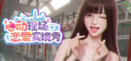 【PC游戏】心动现场:恋爱实境秀 Build.21439910(Heartbeat House Hong Kong)免安装中文版