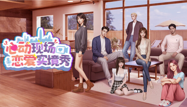 心动现场：恋爱实境秀（Heartbeat House: Hong Kong）免安装版下载