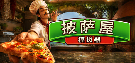 披萨屋模拟器/Pizza House Simulator/支持网络联机-苏白资源