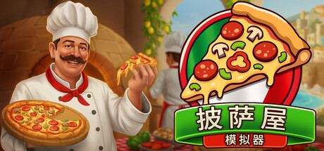 披萨店模拟器 Steam租号