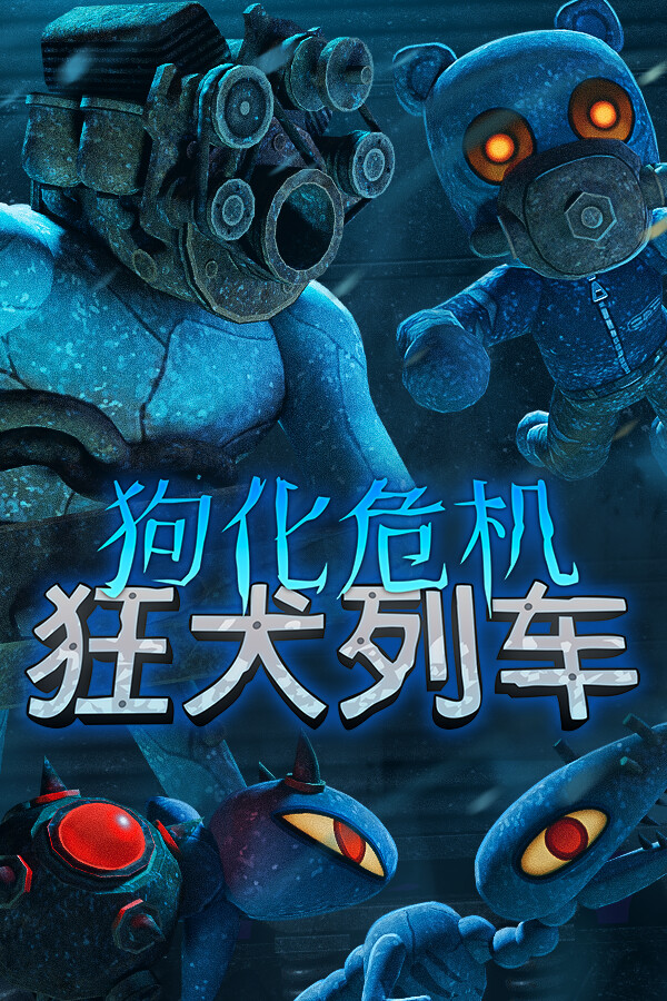 狗化危机:狂犬列车
