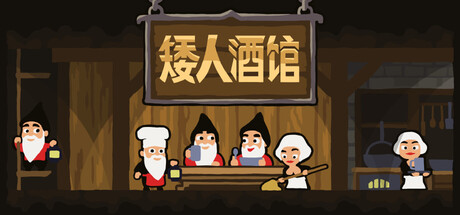 矮人酒馆 Dwarf Tavern Build.20927807 官方中文【31M】