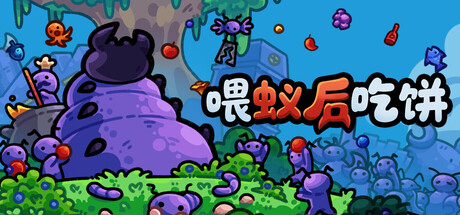喂蚁后吃饼/FEED THE QUEEN Build.23396367（官中）-无忧免费游戏网