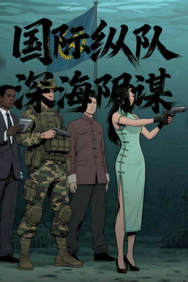 国际纵队:深海阴谋