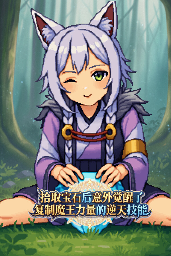 拾取宝石后意外觉醒了复制魔王力量的逆天技能