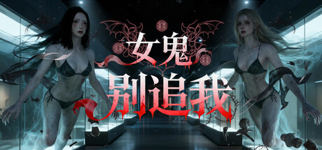 《女鬼别追我》v1.0 官方中文|解压可玩- 关先生资源站