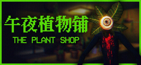 午夜植物铺/The Plant Shop Build.25348915（官中）-无忧免费游戏网