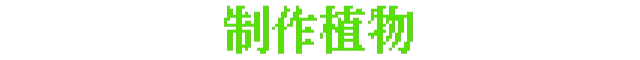 图片[8]-午夜植物铺/The Plant Shop Build.25348915（官中）-无忧免费游戏网