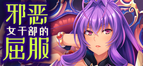 邪恶女干部的屈服/Gooning for the Baddie Boss V1.0.8|视觉小说|882MB|STEAM官中-蝶影二次元