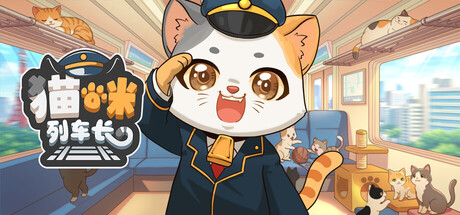 猫咪列车长|Neko Station|Build.24184627|官方中文|容量357M插图1OKDLC 猫咪列车长|Neko Station|Build.24184627|官方中文|容量357M插图1OKDLC