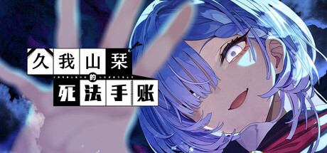 久我山栞的死法手账/Kugayama Shiori's Death Diary Build.23065819（官中）-无忧免费游戏网