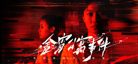 金宵公寓事件/The Case of the Golden Night Apartment 新游发布